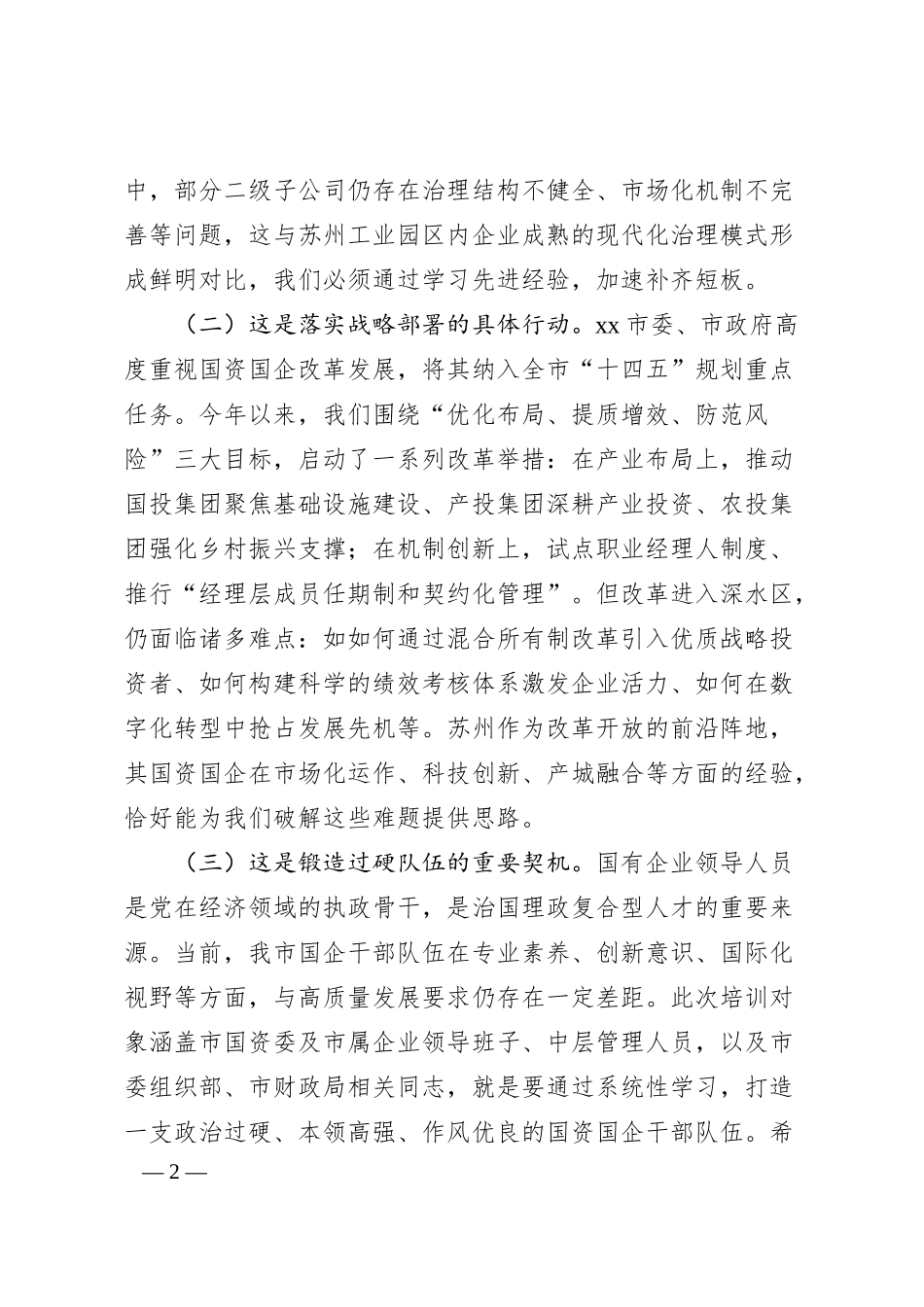 在2025年xx市国资国企深化改革与高质量发展专题培训班上的开班讲话.docx_第2页