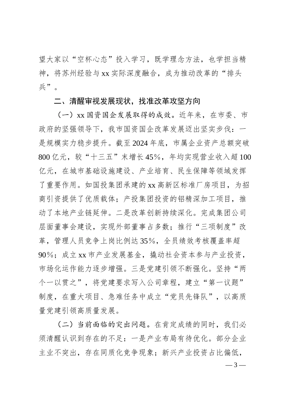 在2025年xx市国资国企深化改革与高质量发展专题培训班上的开班讲话.docx_第3页