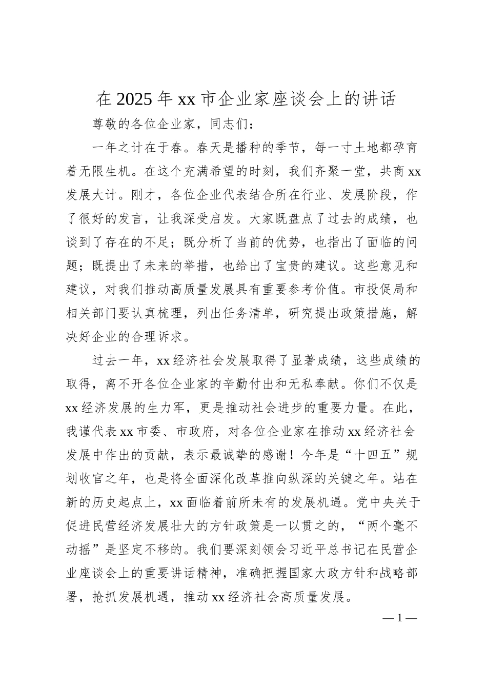 在2025年xx市企业家座谈会上的讲话.docx_第1页