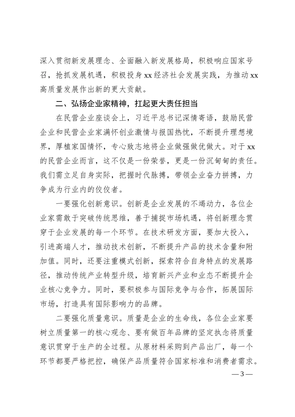在2025年xx市企业家座谈会上的讲话.docx_第3页