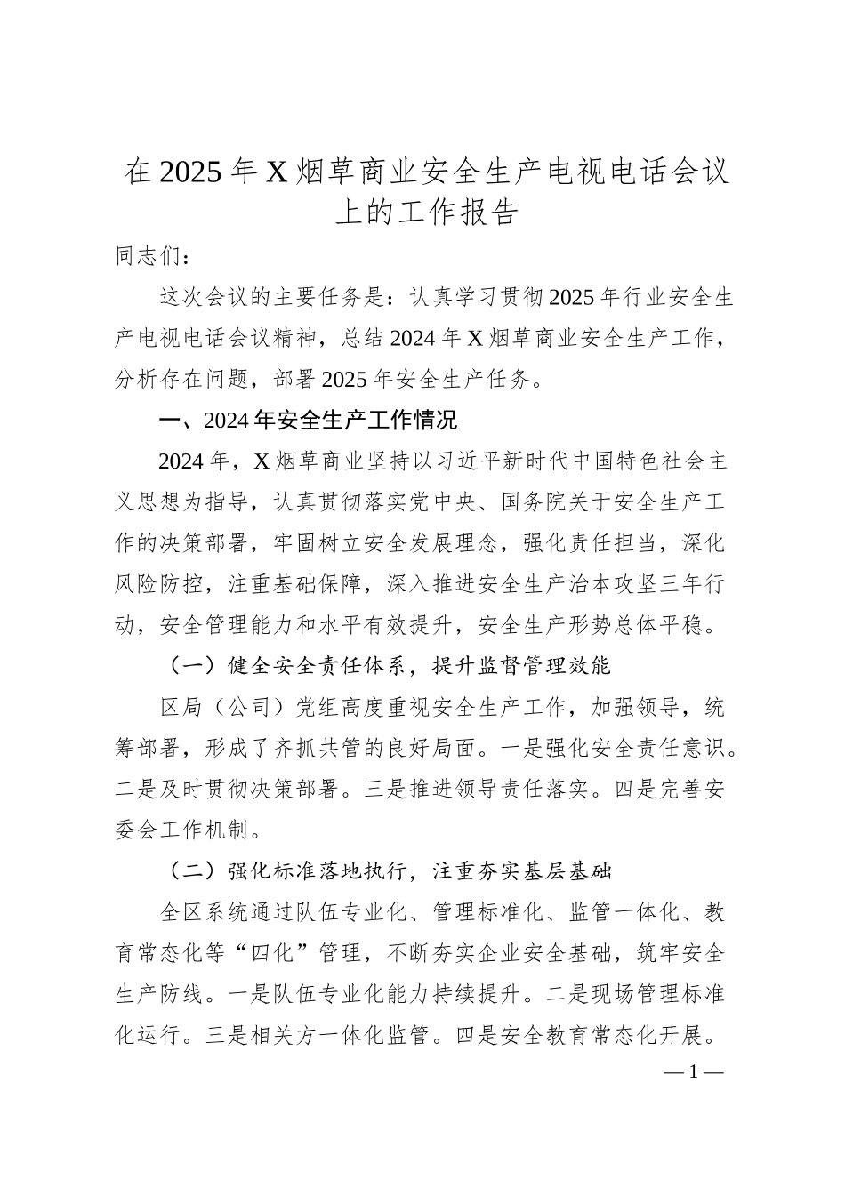 在2025年X烟草商业安全生产电视电话会议上的工作报告.docx_第1页