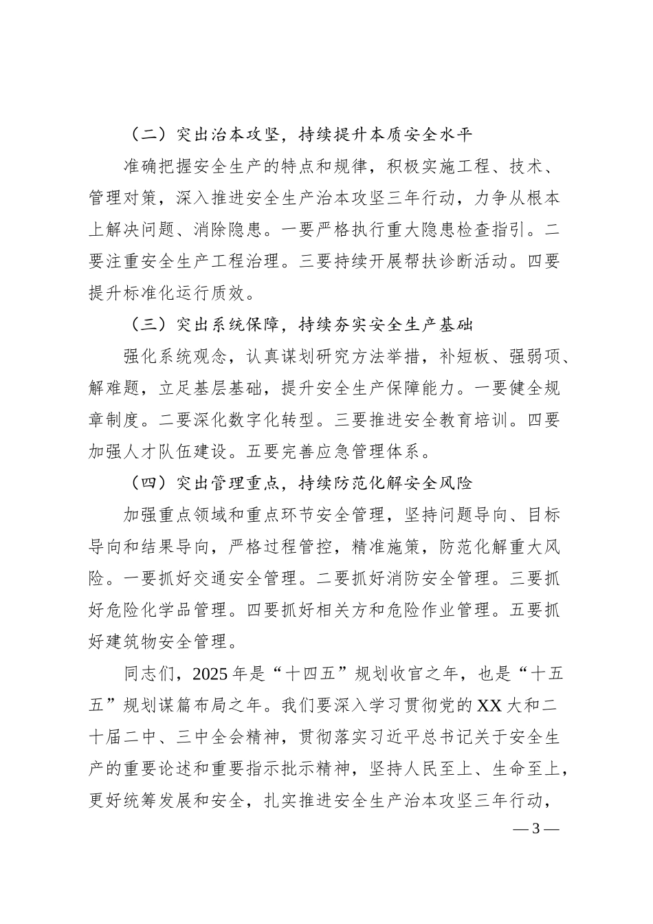 在2025年X烟草商业安全生产电视电话会议上的工作报告.docx_第3页