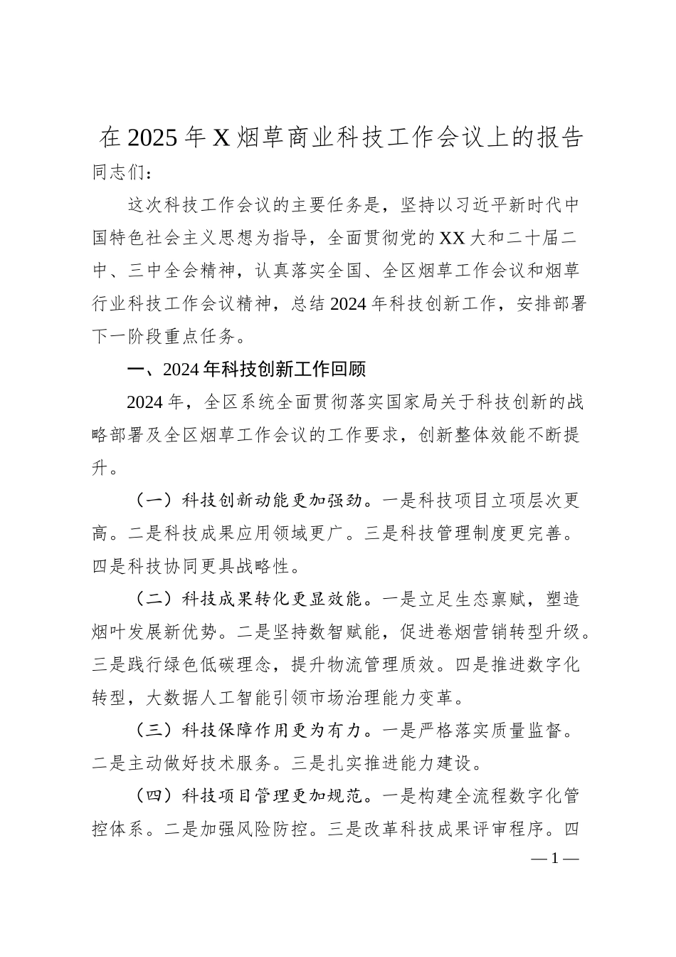 在2025年X烟草商业科技工作会议上的报告.docx_第1页
