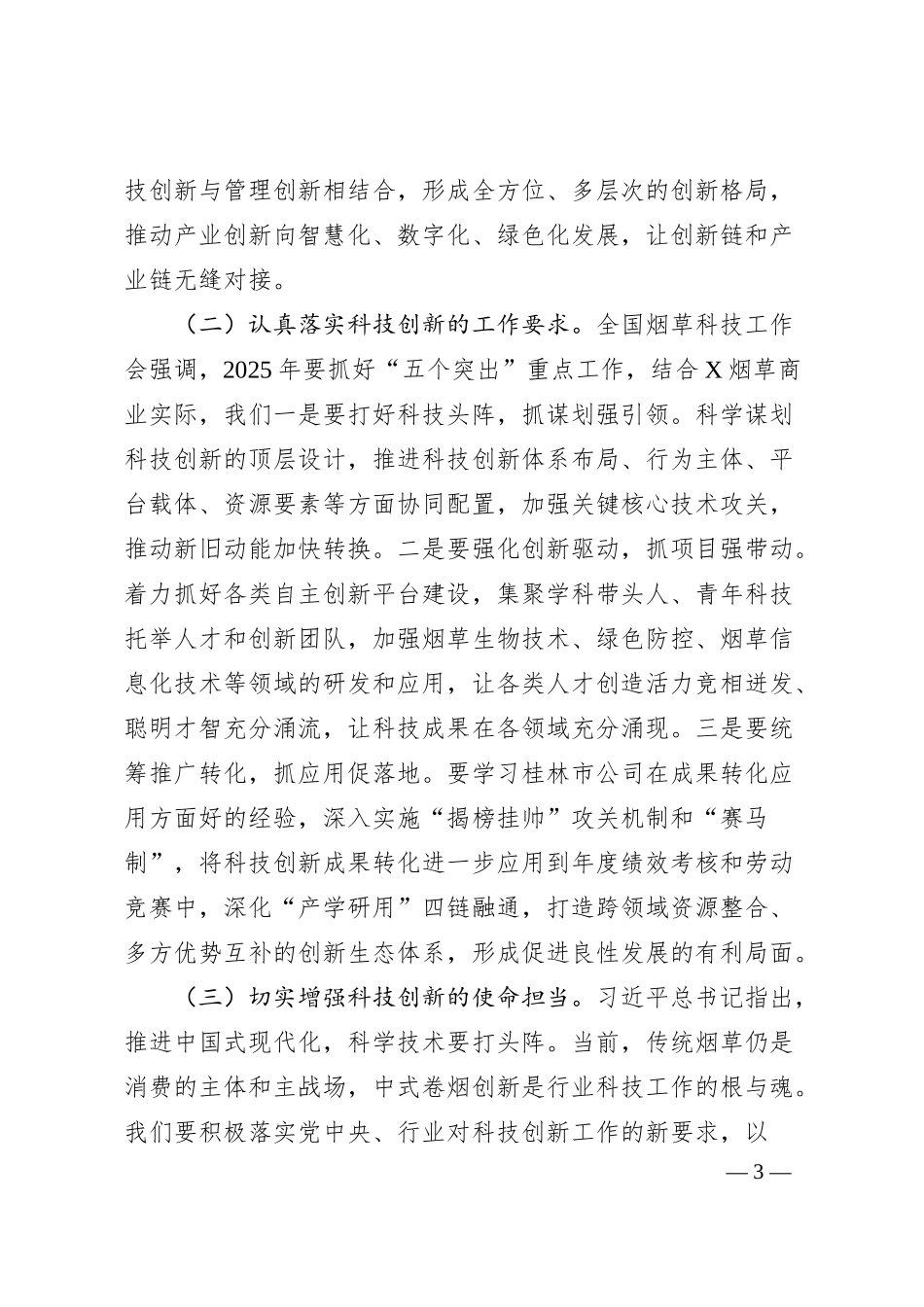 在2025年X烟草商业科技工作会议上的报告.docx_第3页