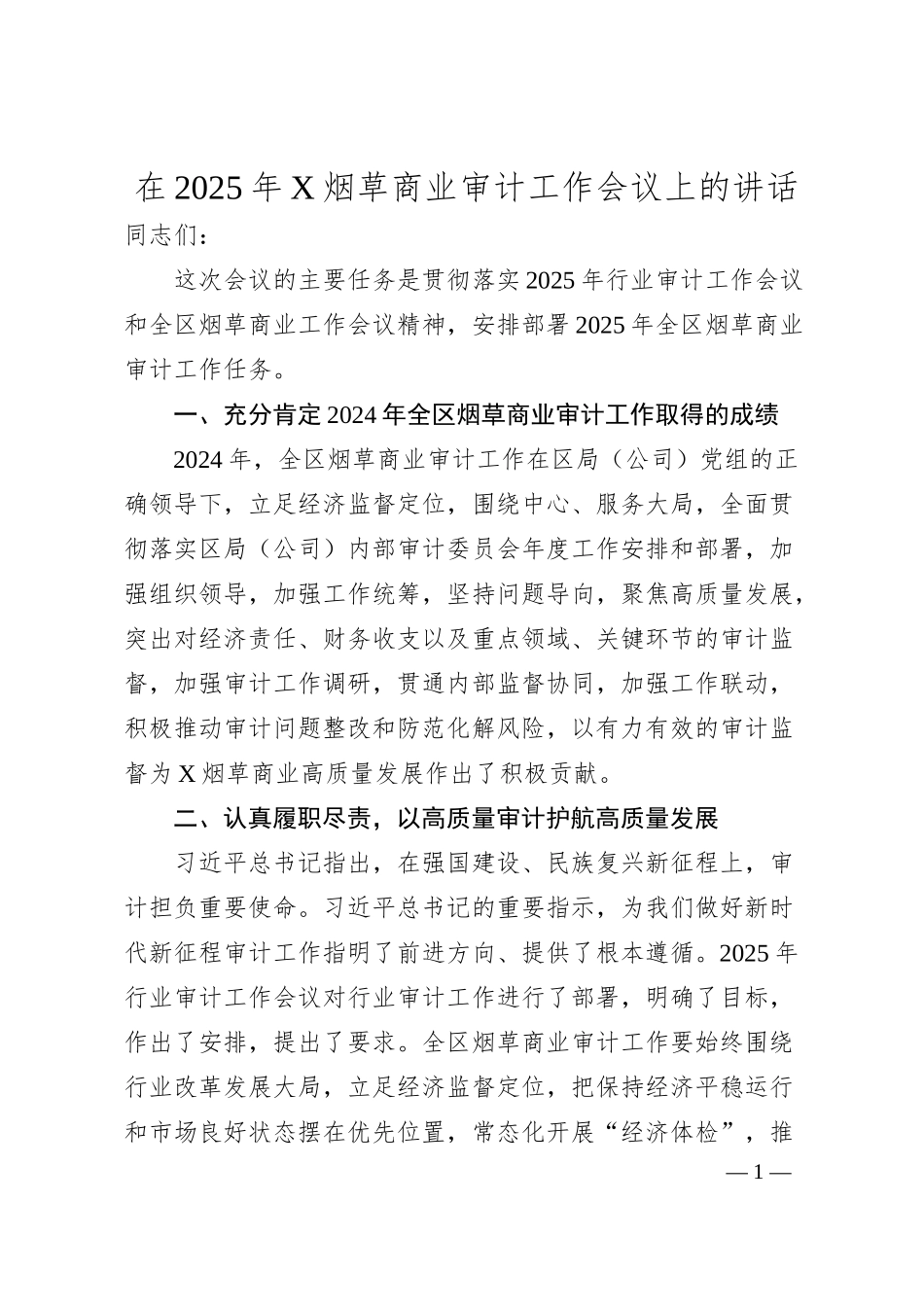 在2025年X烟草商业审计工作会议上的讲话.docx_第1页