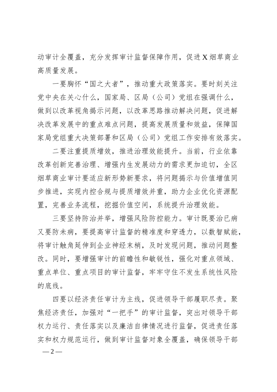 在2025年X烟草商业审计工作会议上的讲话.docx_第2页