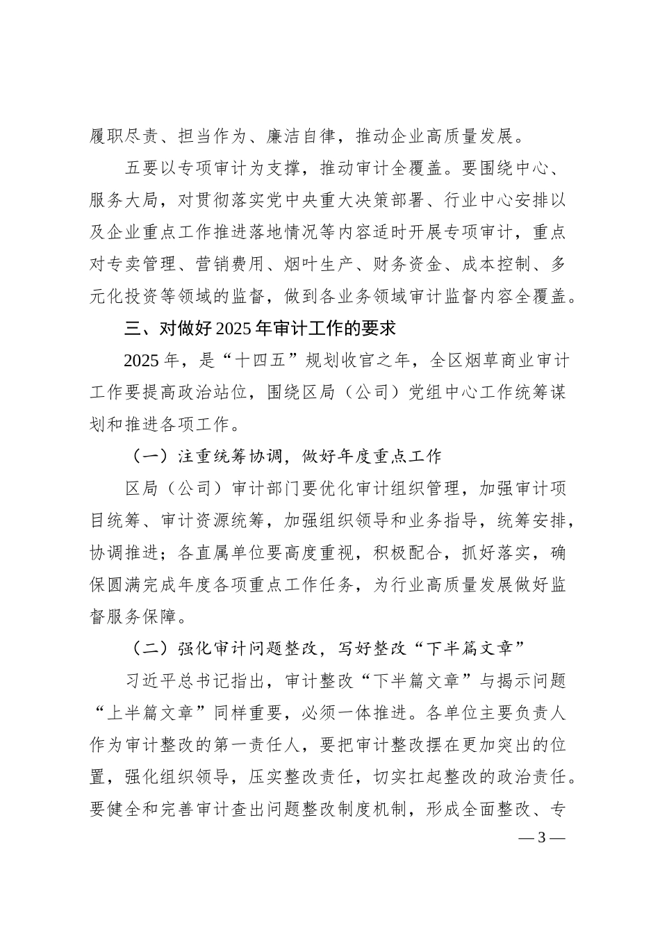 在2025年X烟草商业审计工作会议上的讲话.docx_第3页
