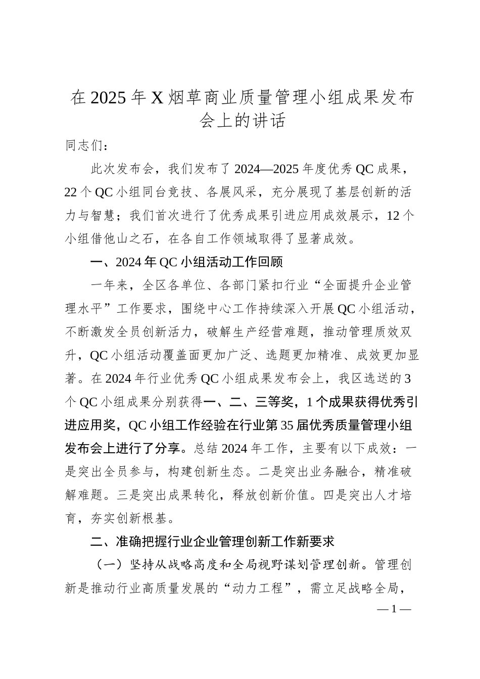 在2025年X烟草商业质量管理小组成果发布会上的讲话.docx_第1页