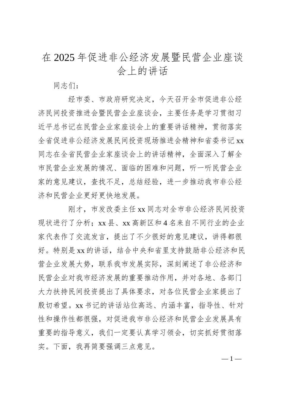 在2025年促进非公经济发展暨民营企业座谈会上的讲话.docx_第1页