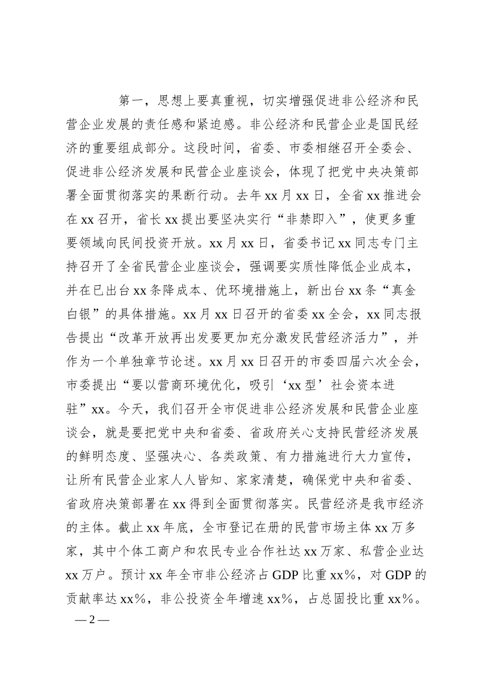 在2025年促进非公经济发展暨民营企业座谈会上的讲话.docx_第2页