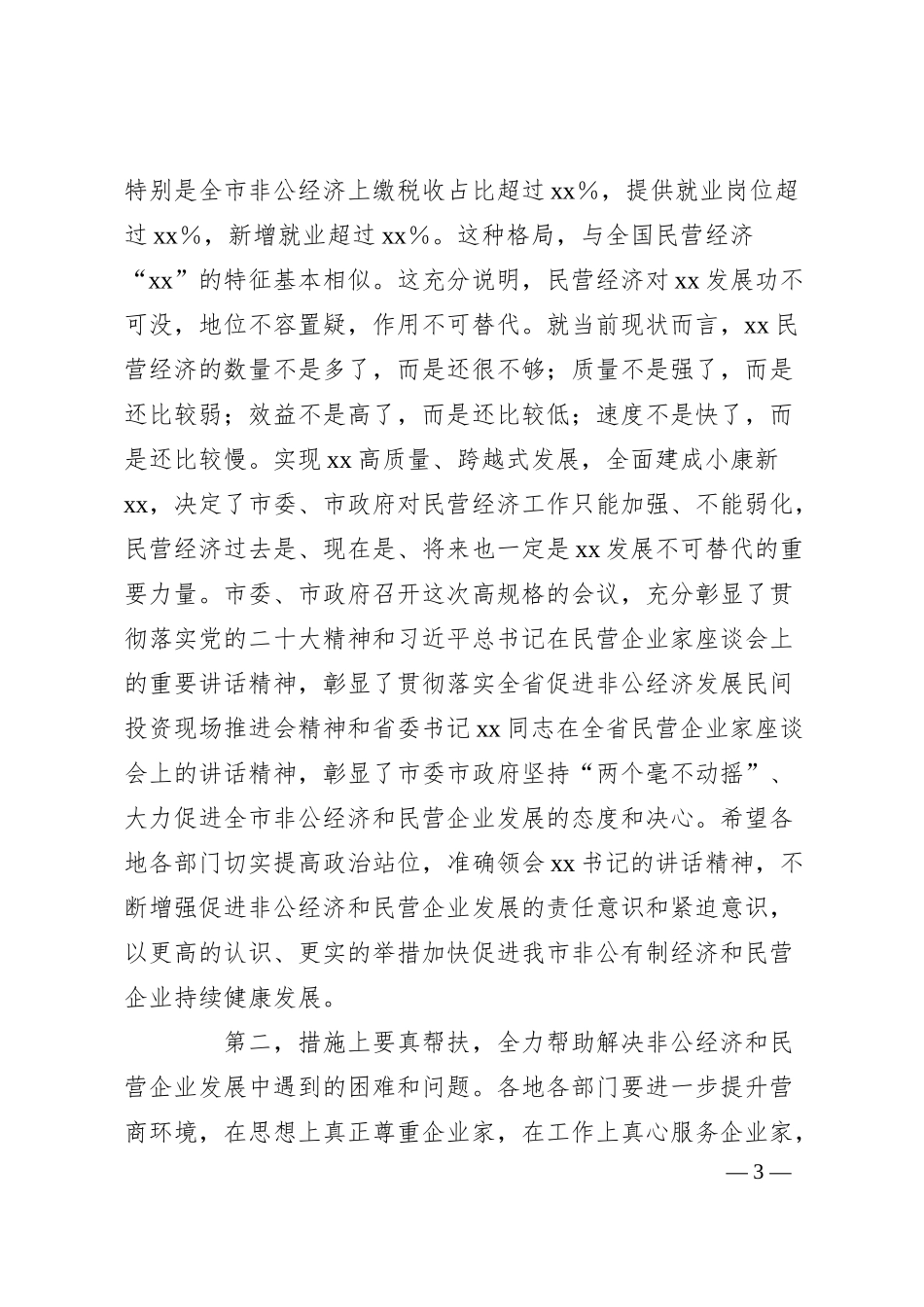 在2025年促进非公经济发展暨民营企业座谈会上的讲话.docx_第3页