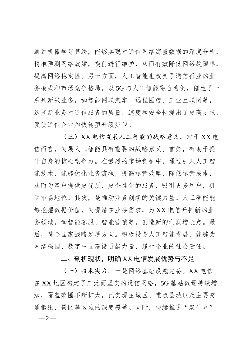 在2025年电信公司DeepSeek专题培训会上的讲话.docx_第2页