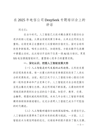 在2025年电信公司DeepSeek专题培训会上的讲话.docx