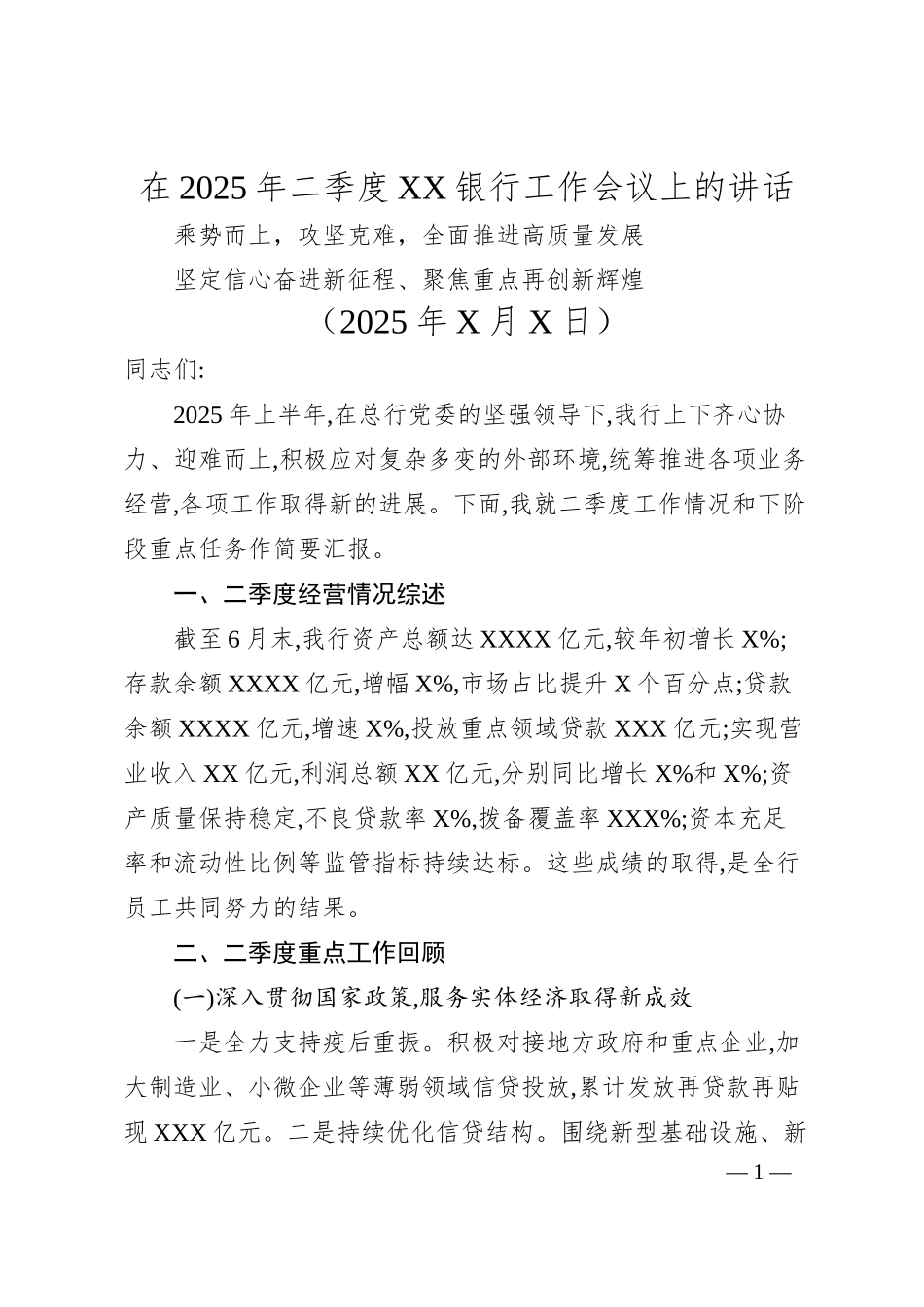 在2025年二季度XX银行工作会议上的讲话.docx_第1页