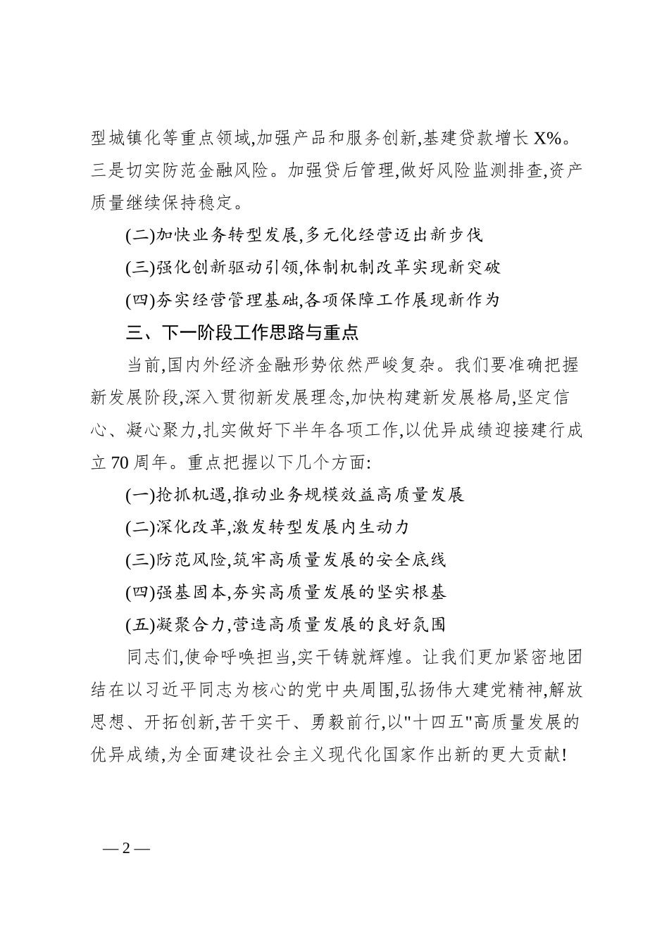 在2025年二季度XX银行工作会议上的讲话.docx_第2页