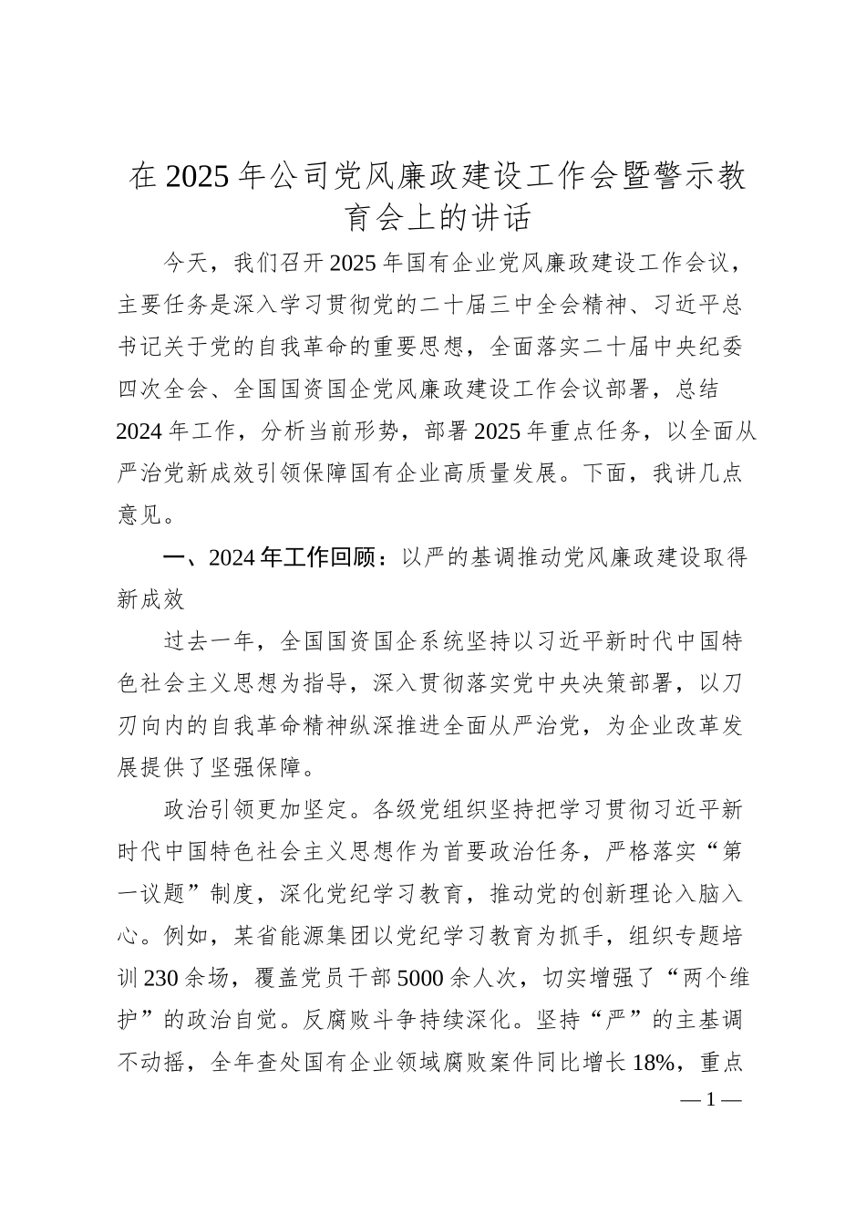 在2025年公司党风廉政建设工作会暨警示教育会上的讲话.docx_第1页