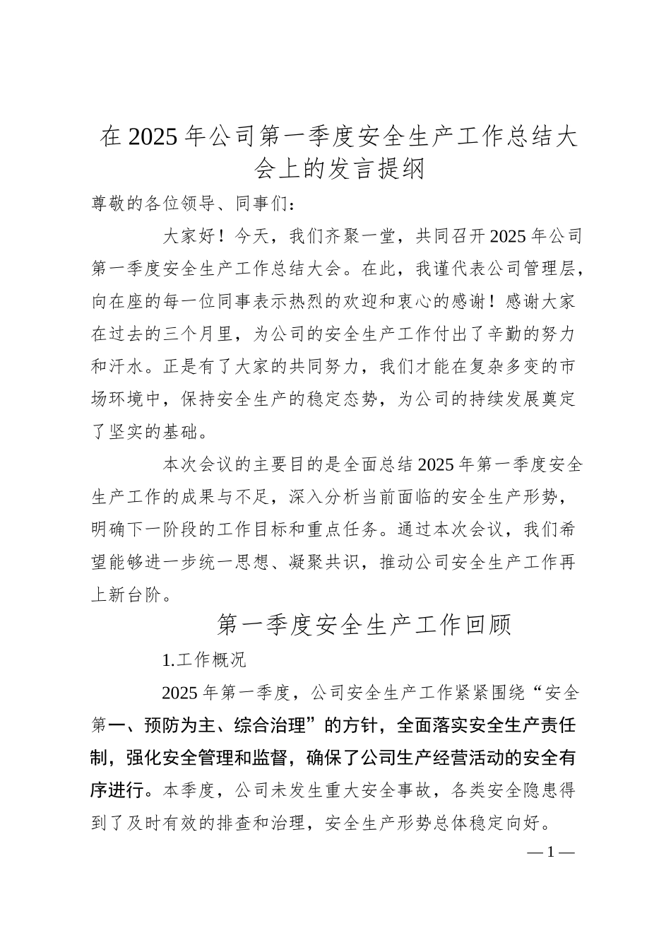 在2025年公司第一季度安全生产工作总结大会上的发言提纲.docx_第1页