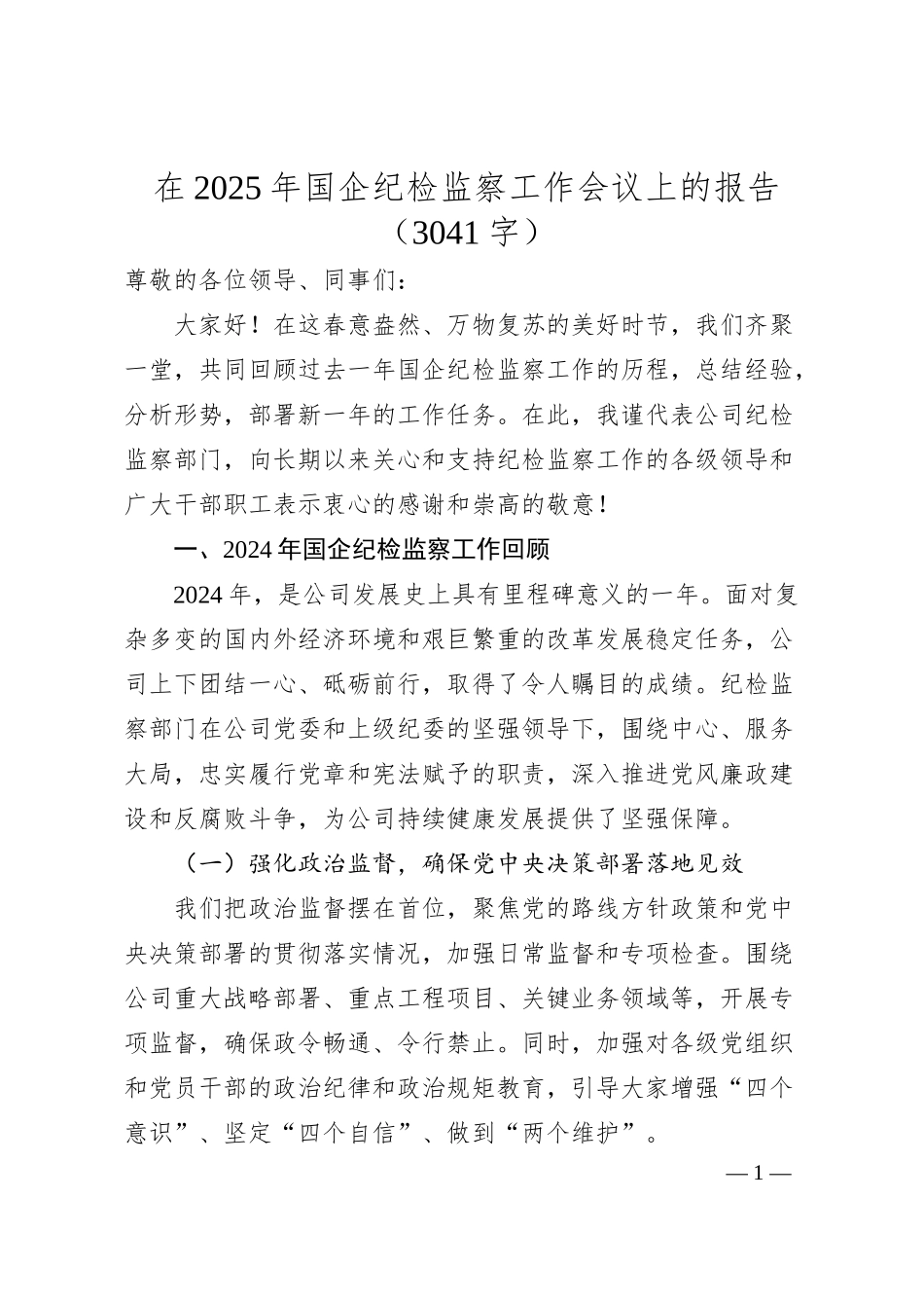 在2025年国企纪检监察工作会议上的报告（3041字）.docx_第1页
