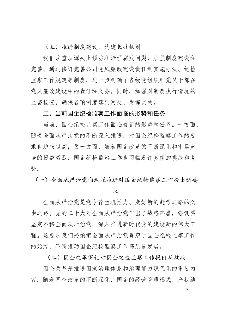 在2025年国企纪检监察工作会议上的报告（3041字）.docx_第3页