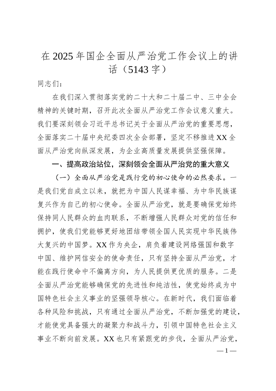 在2025年国企全面从严治党工作会议上的讲话（5143字）.docx_第1页