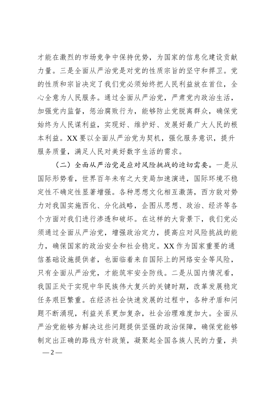 在2025年国企全面从严治党工作会议上的讲话（5143字）.docx_第2页