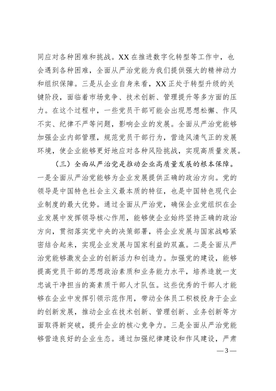 在2025年国企全面从严治党工作会议上的讲话（5143字）.docx_第3页