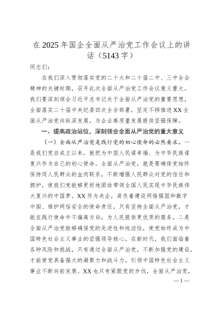 在2025年国企全面从严治党工作会议上的讲话（5143字）.docx