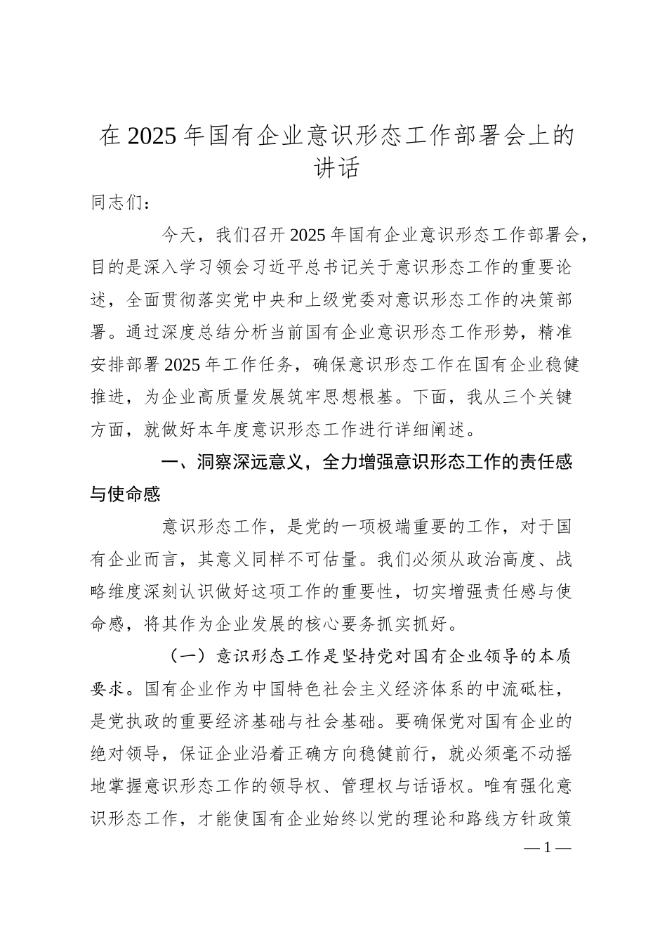 在2025年国有企业意识形态工作部署会上的讲话.docx_第1页