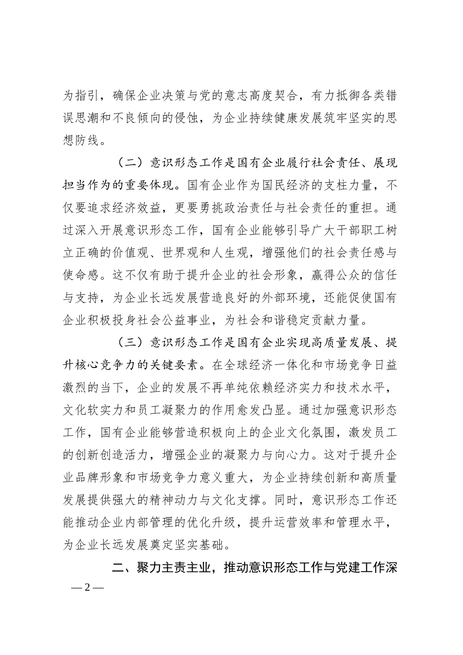 在2025年国有企业意识形态工作部署会上的讲话.docx_第2页