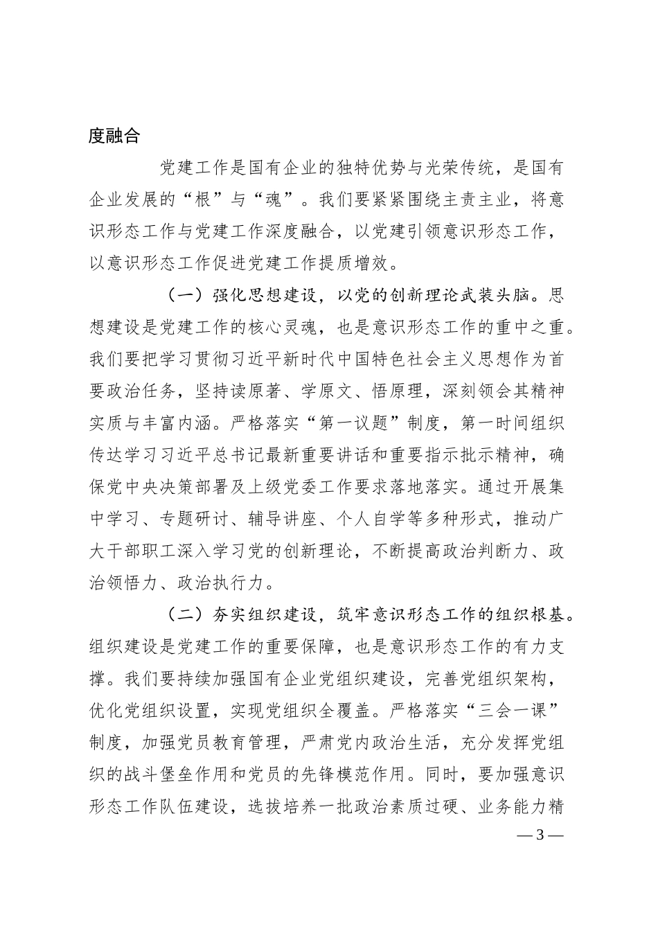 在2025年国有企业意识形态工作部署会上的讲话.docx_第3页