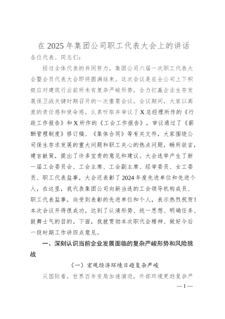 在2025年集团公司职工代表大会上的讲话.docx
