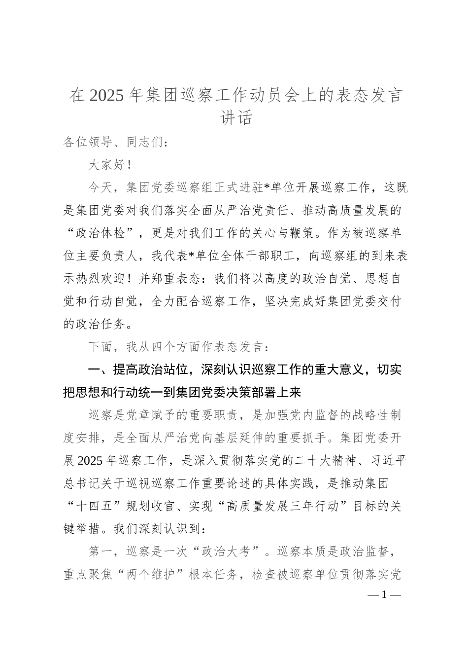 在2025年集团巡察工作动员会上的表态发言讲话.docx_第1页