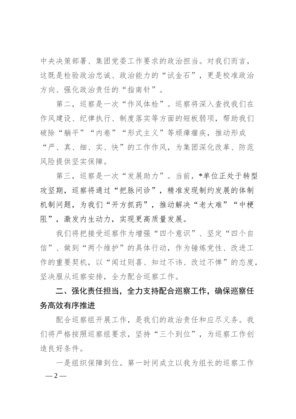 在2025年集团巡察工作动员会上的表态发言讲话.docx_第2页