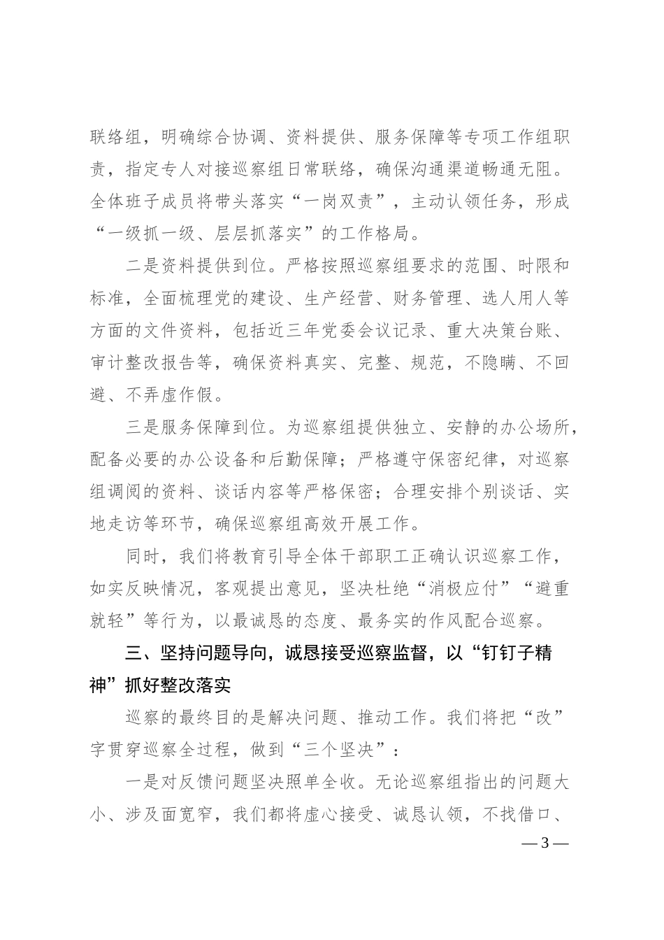 在2025年集团巡察工作动员会上的表态发言讲话.docx_第3页