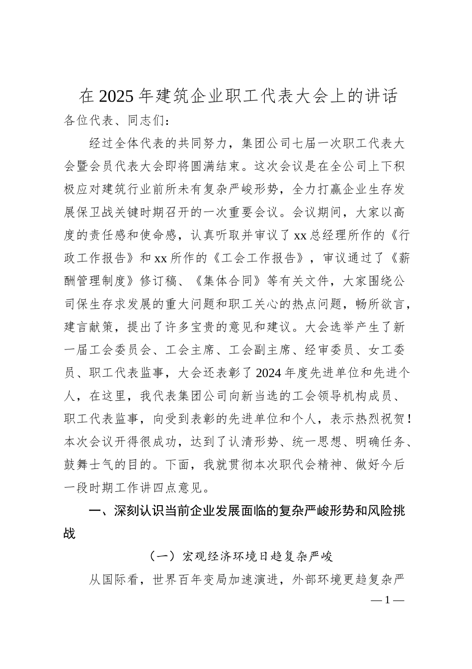 在2025年建筑企业职工代表大会上的讲话.docx_第1页
