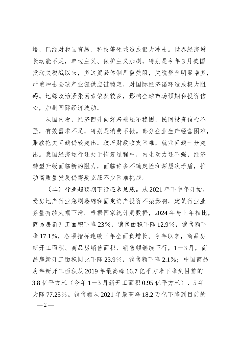 在2025年建筑企业职工代表大会上的讲话.docx_第2页