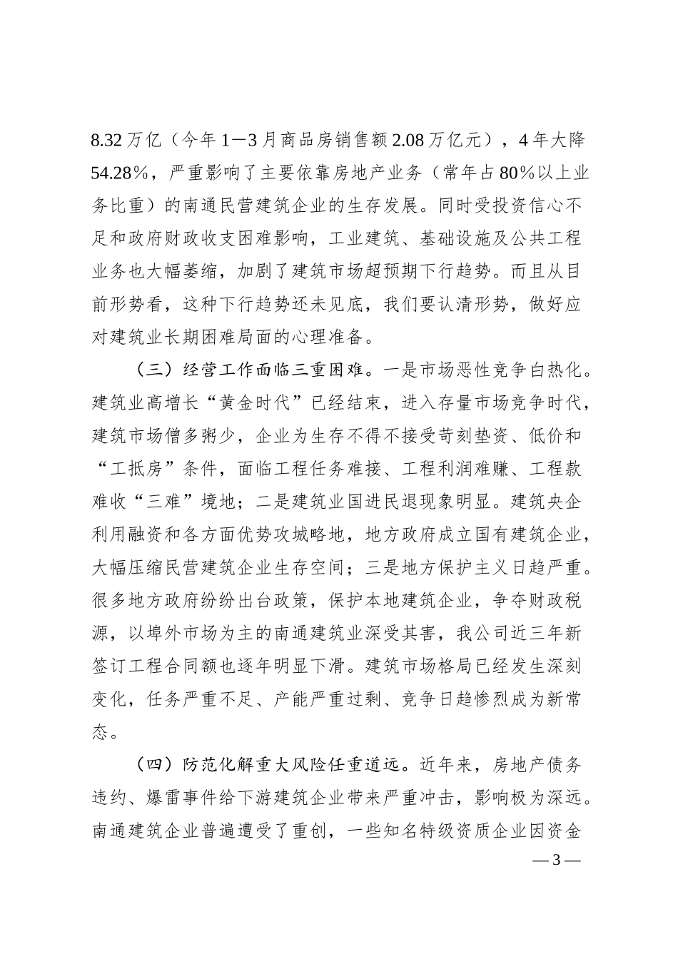 在2025年建筑企业职工代表大会上的讲话.docx_第3页