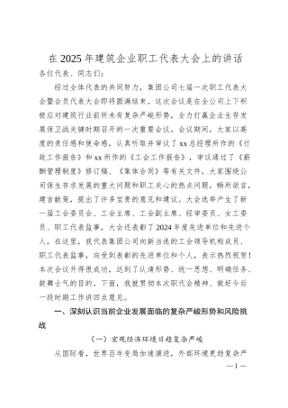 在2025年建筑企业职工代表大会上的讲话.docx