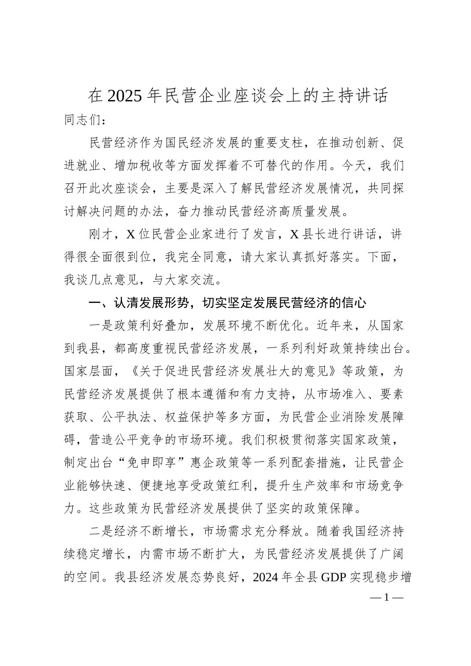 在2025年民营企业座谈会上的主持讲话.docx_第1页