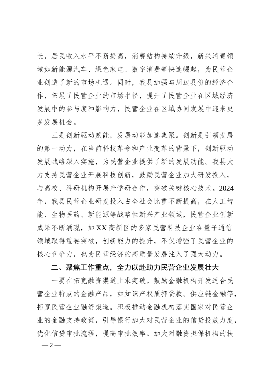 在2025年民营企业座谈会上的主持讲话.docx_第2页
