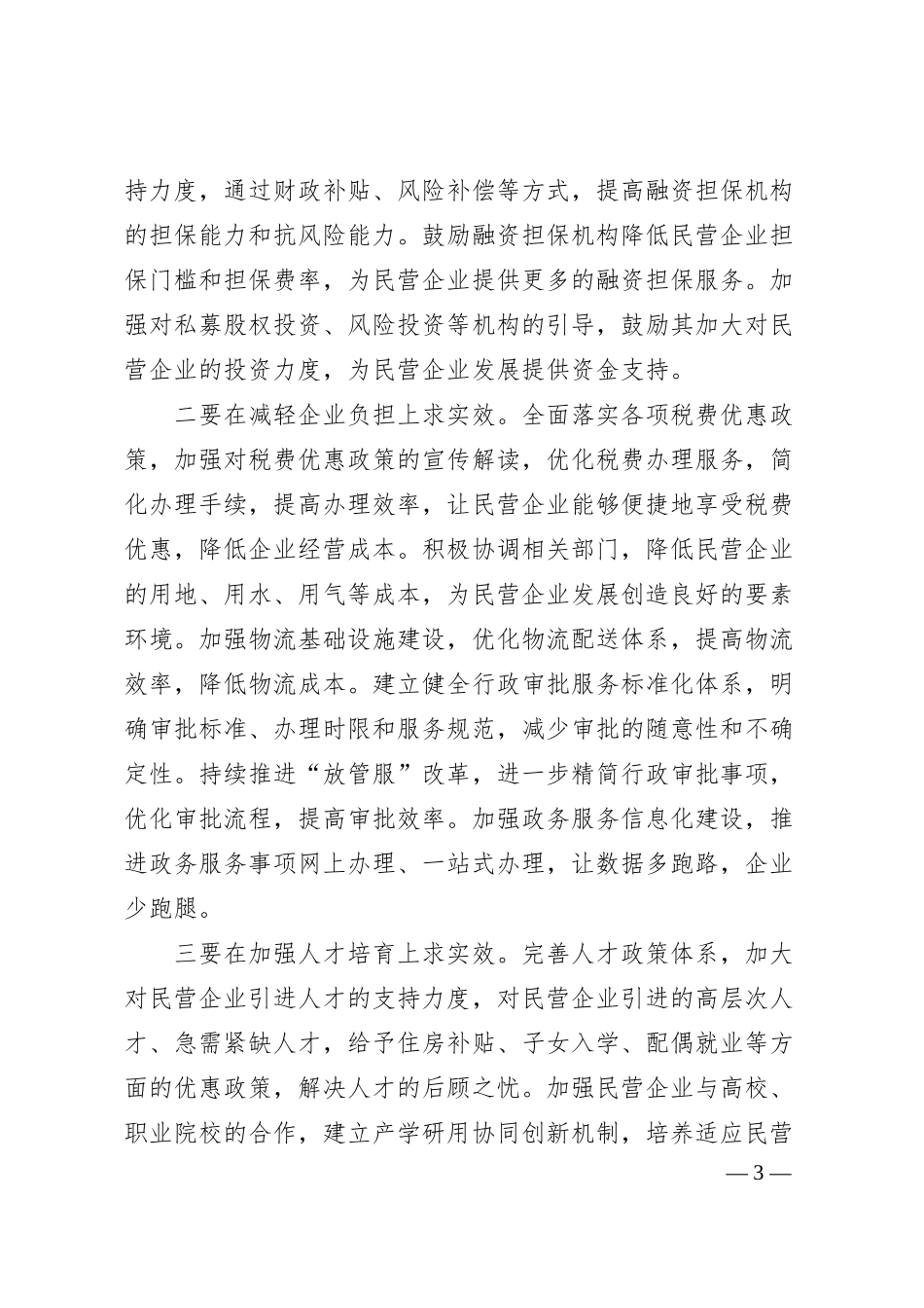 在2025年民营企业座谈会上的主持讲话.docx_第3页
