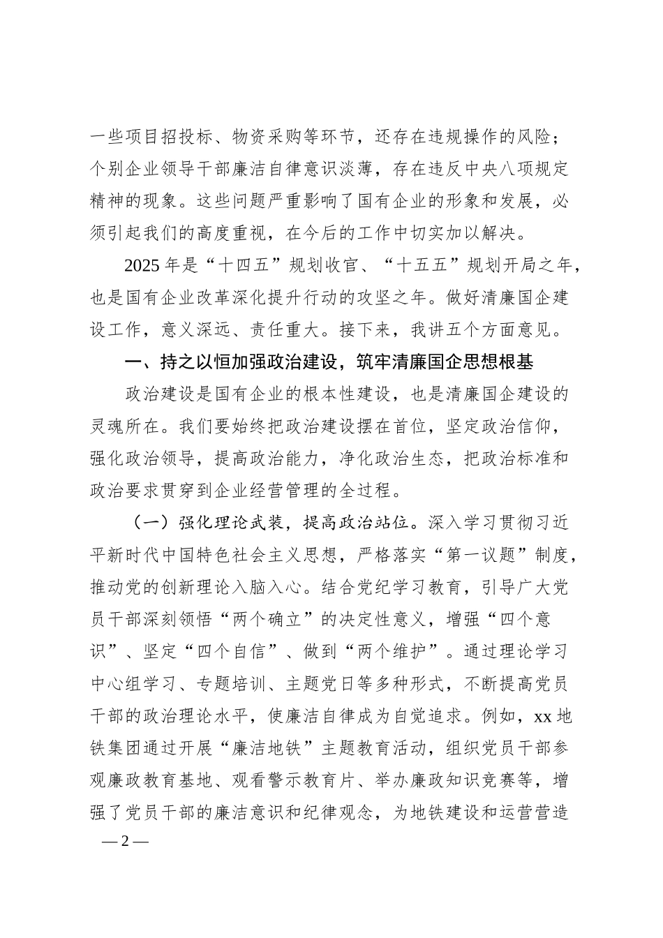在2025年清廉国企建设工作部署会上的讲话.docx_第2页