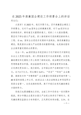 在2025年清廉国企建设工作部署会上的讲话.docx