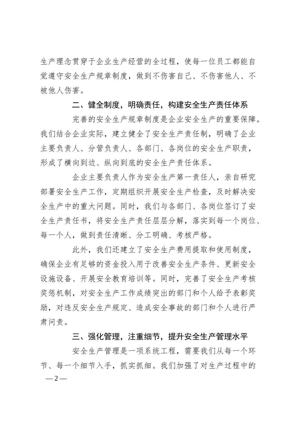 在2025年全面落实企业安全生产主体责任工作推进会上的发言.docx_第2页