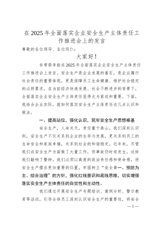 在2025年全面落实企业安全生产主体责任工作推进会上的发言.docx