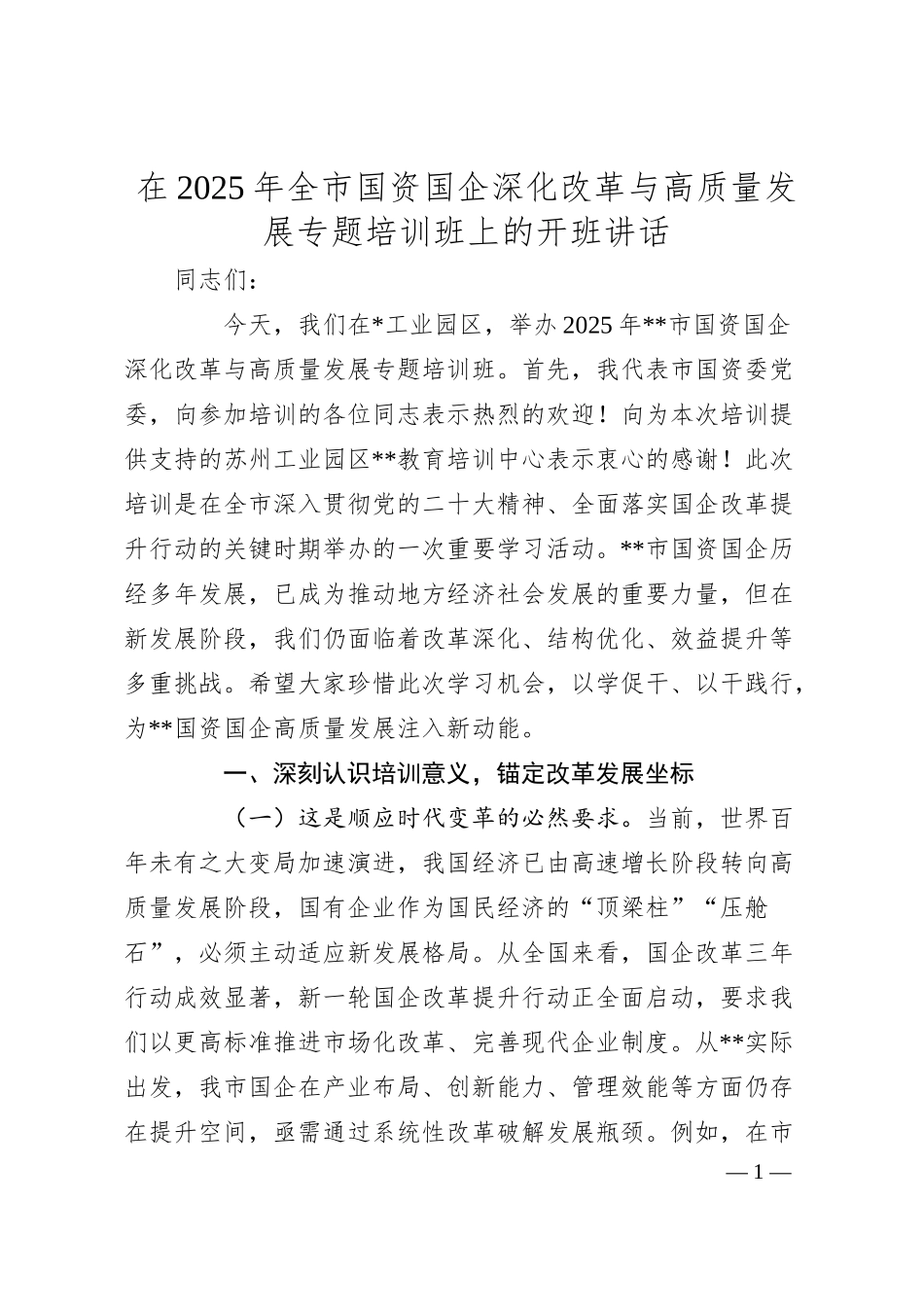 在2025年全市国资国企深化改革与高质量发展专题培训班上的开班讲话.docx_第1页