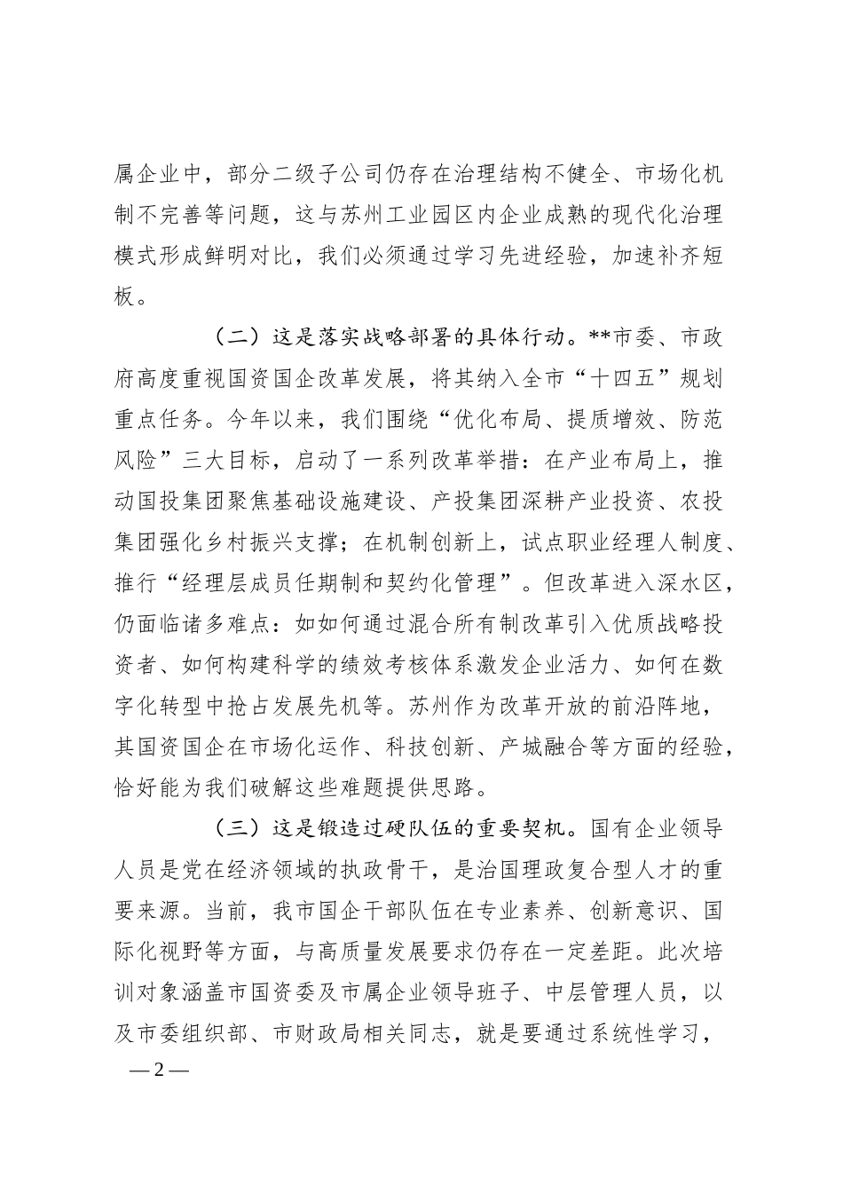 在2025年全市国资国企深化改革与高质量发展专题培训班上的开班讲话.docx_第2页
