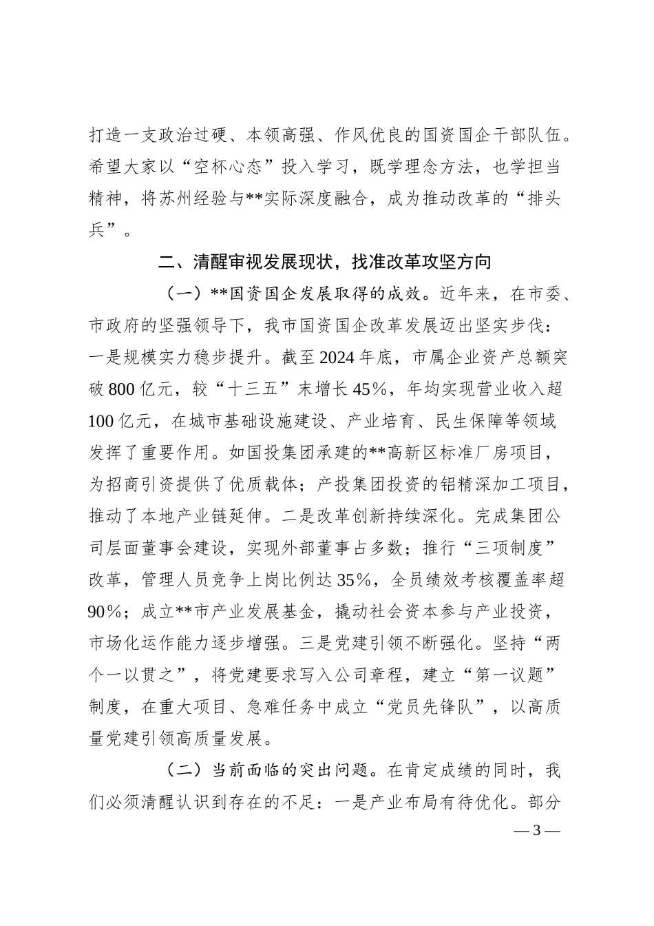 在2025年全市国资国企深化改革与高质量发展专题培训班上的开班讲话.docx_第3页
