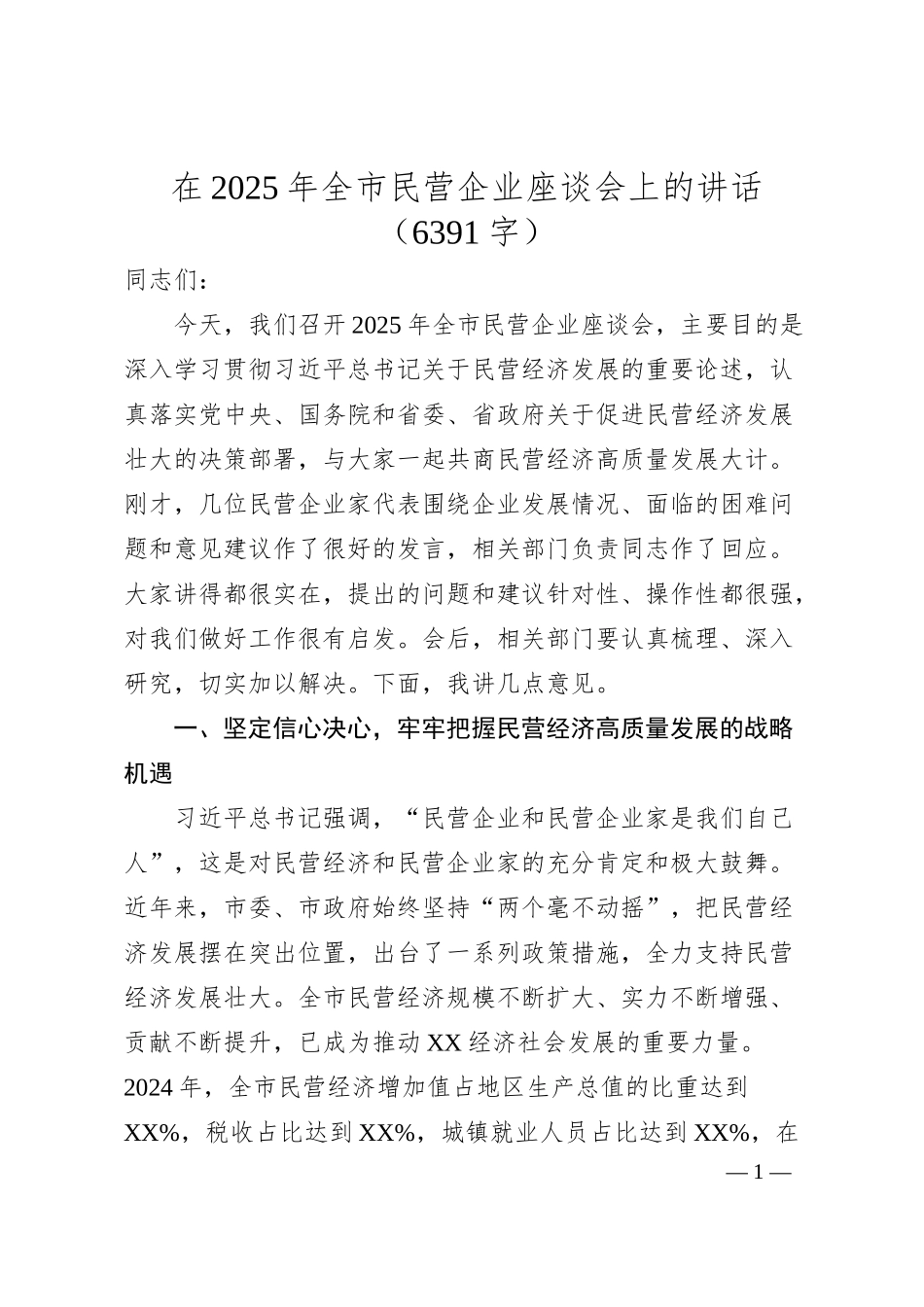 在2025年全市民营企业座谈会上的讲话（6391字）.docx_第1页