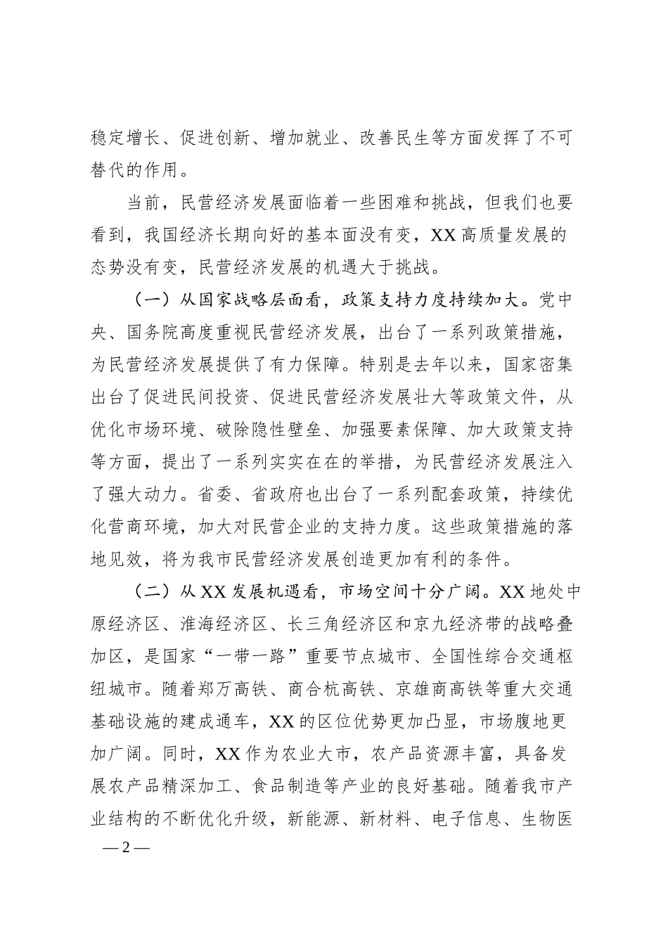 在2025年全市民营企业座谈会上的讲话（6391字）.docx_第2页